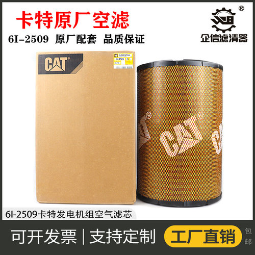 卡特发电机组滤清器空滤滤芯6I-2509 6I-2510原厂原装 P532509