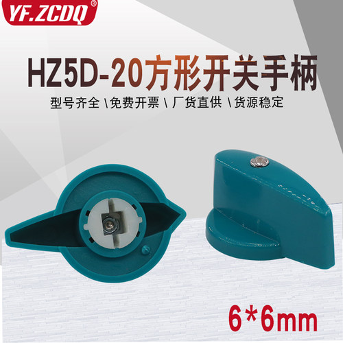 HZ5D-20 方孔6*6mm和面 面机绞肉机组合手柄把手旋钮万能转换开