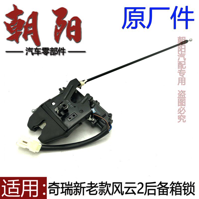 原厂奇瑞新老款风云2后备箱锁行李箱中控锁风云2尾箱锁电机总成
