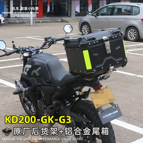 启典KD200-G3摩托车铝合金尾箱快拆专用GK200原厂后货架尾架45升
