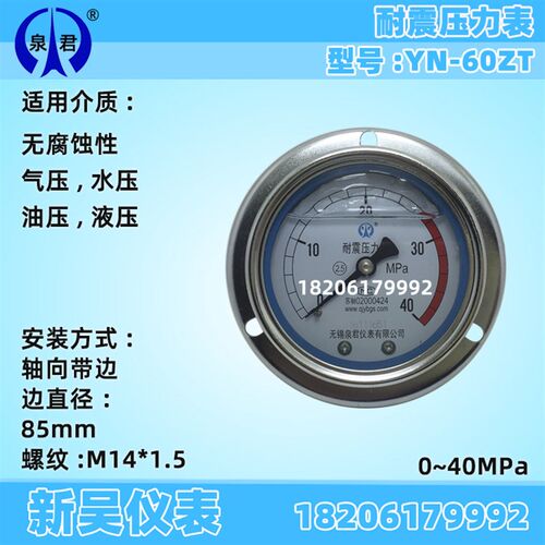 无锡泉君仪表 YN60ZT轴向带边耐震抗震气压液压压力表0-1.6MPA