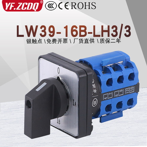 万能转换开 关LW39-16B LH3/3三相电流转换测量检测切换组合