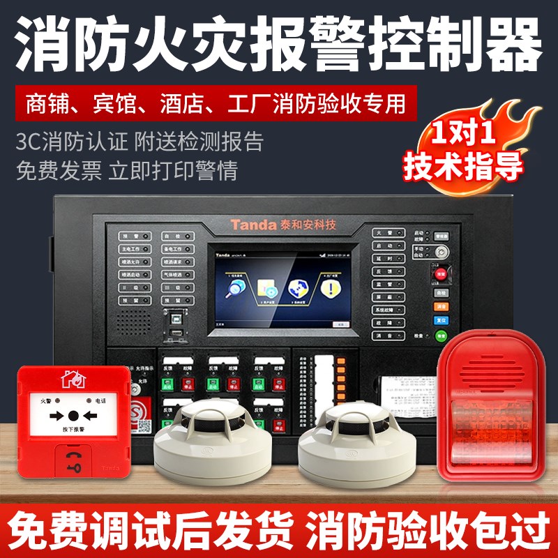 泰和安火灾报警控制器消防联动控制系统3C认证主机烟感器烟雾报警图片