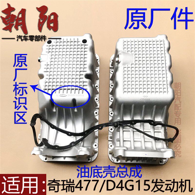 原厂奇瑞旗云23风云2A5E5E3X1开瑞K50SK60凯翼V3C3引擎油底壳