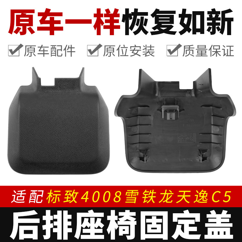 适配标志东风标致4008雪铁龙天逸C5后排座椅螺丝固定盖板装饰罩盖