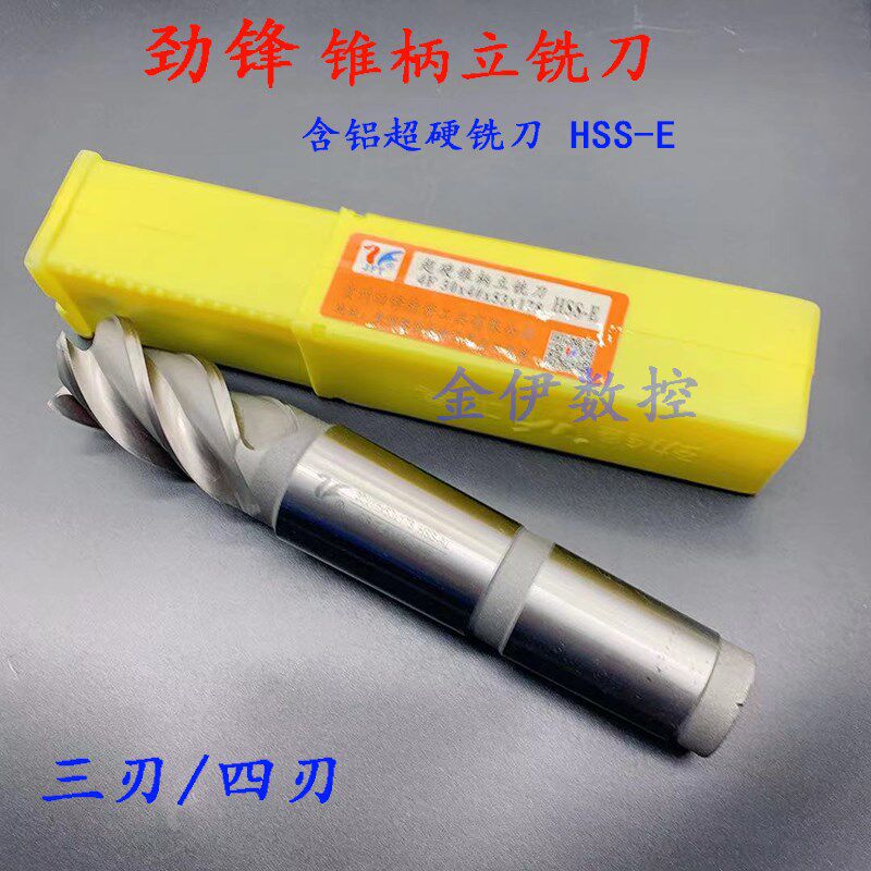 劲锋锥柄高速钢立铣刀12/14/16/18/20/35/50mm含铝超硬3刃/4刃