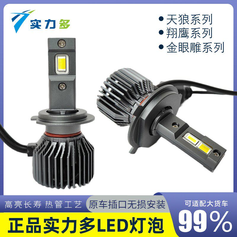实力多货车LED大灯灯泡12V24V伏远近光H1H4H7超亮聚光灯改装通用
