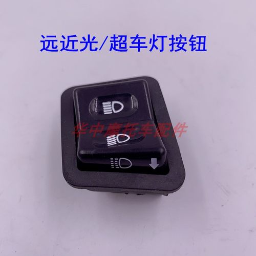 适配豪爵HJ125T-10E/16A/16C/16D鹰钻天鹰大灯开关远近光变光按钮