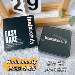 HudaBeauty散粉烘焙定妆新版正装