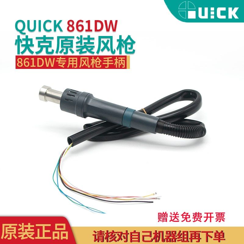 QUICK原装正品 快克Quick861DW发热芯手柄线组件 861直风风枪