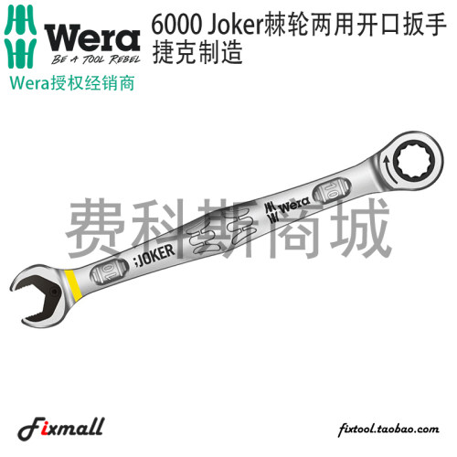 德国WERA维拉JOKER6000公制棘轮两用梅花开口扳手带固定片8-19mm