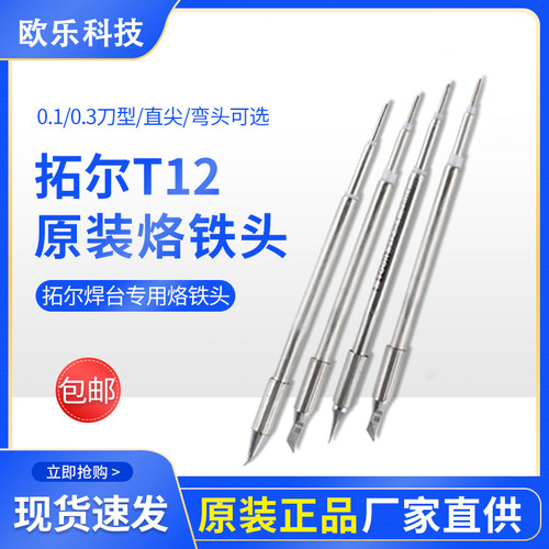 拓尔无铅焊台T12-11焊台 烙铁头 嘴 烙铁咀 指纹飞线0.1弯尖直尖