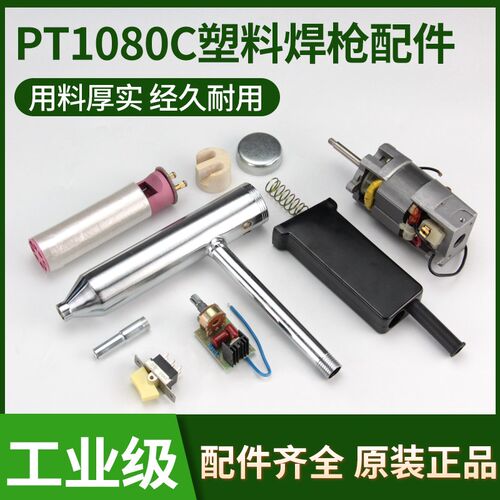 分体式大功率塑料焊枪配件热风枪发热芯电机开关风管风嘴手柄碳刷