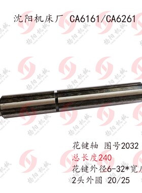 沈阳车床CA6140/CA6150/6261 II轴2032 2轴 长240 花键轴/外32宽8