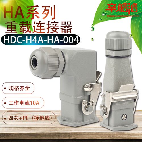 重载连接器 HDC-H3A-HA-004 F/M 五芯(四芯+PE)航空插头 10A