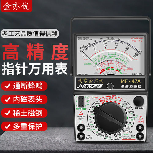 南京MF47指针式万用电表高精度电工专用防烧蜂鸣万能表机械式指针