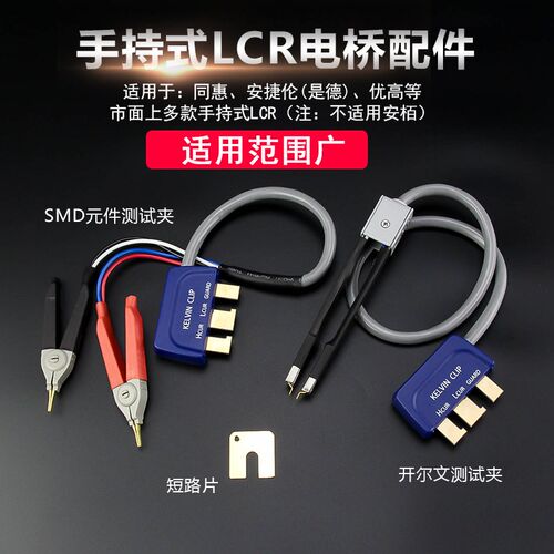手持LCR测试夹通用数字电桥开尔文测试线SMD贴片元件测试笔短路片