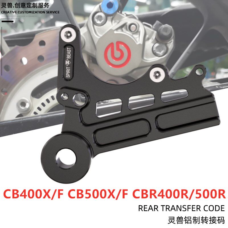 CB400X/F CB500X/F CBR400R CBR500R NX400改装后刹车螃蟹转接码