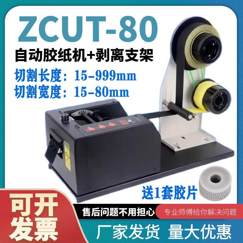 ZCUT-80醋酸胶布分离胶纸机静电保护膜自动胶带切割机高温切胶机