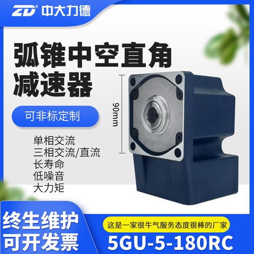 ZD中大电机外径90mm交流直流弧锥直角减速电机 空心轴输出5GU RC