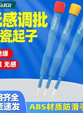 宝工1PK-034NC陶磁调整起子无感一字十字螺丝批电阻电感调笔调笔