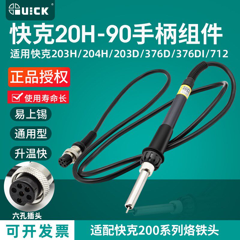 QUICK快克203H焊台20H-90W手柄组件376D-90/203D/712焊笔376DI-90