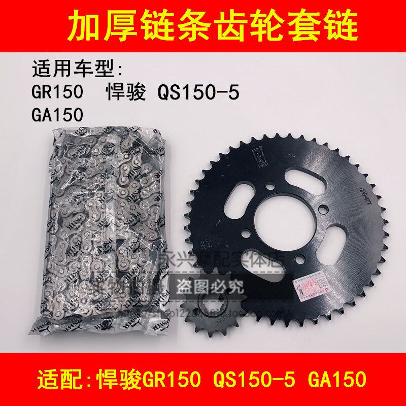 适配铃木悍骏GR150 GA150 QS150-5链条牙盘套链大小链盘链轮齿轮