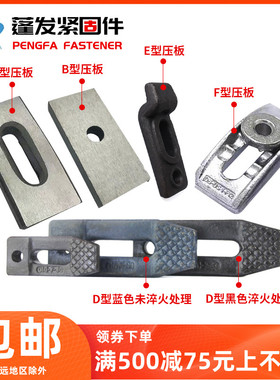 B型C型D型平行压板E型压板F形模具压板套装冲床压块板淬火M10-M24