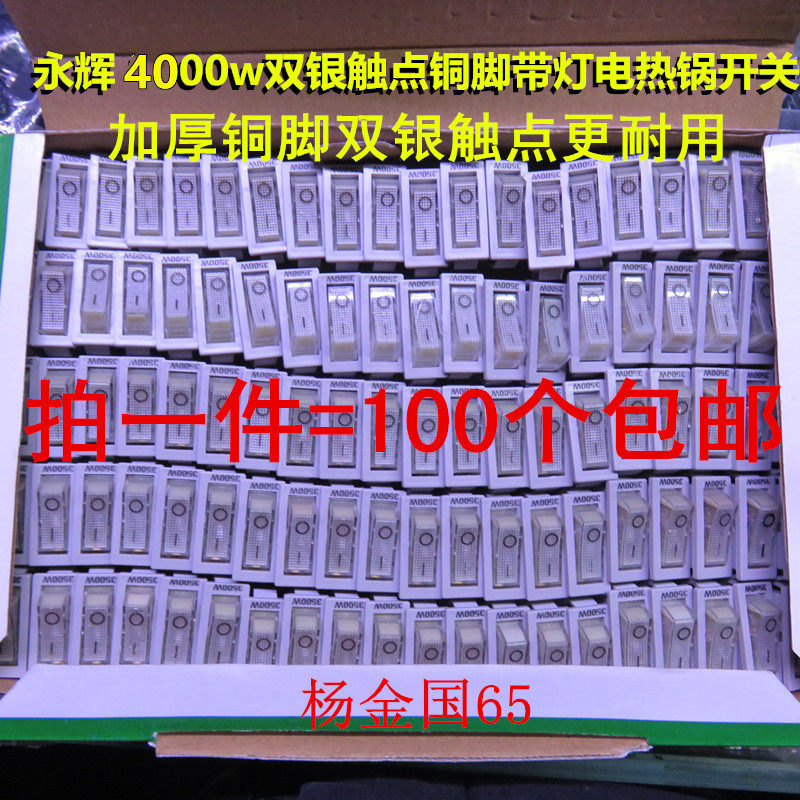 包邮4000w电热锅开关铜脚双银触点带灯电锅船型开关铜脚100只免邮