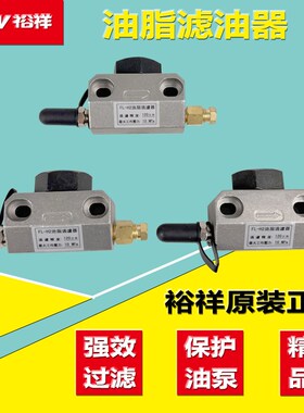 FL-H2油脂过滤器扬力徐锻沃得冲床黄油泵滤油器滤芯公母头LYQ3-L8
