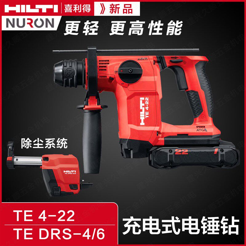 hilti喜利得NURON游龙系列TE 4-22充电式锂电锤钻除尘TE DRS-4/6