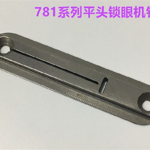 重机LBH781锁眼机针板扣眼机打眼机针板电子钮门机平头锁眼机配件