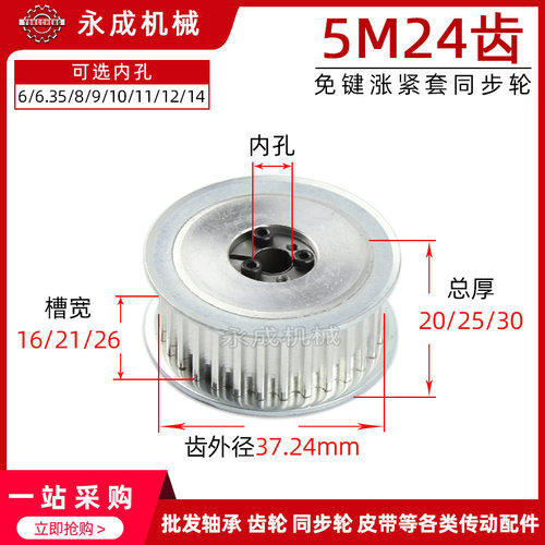 免键涨紧套同步轮带轮5M 24齿 槽宽16/21/26内孔6-14 齿外径37.24