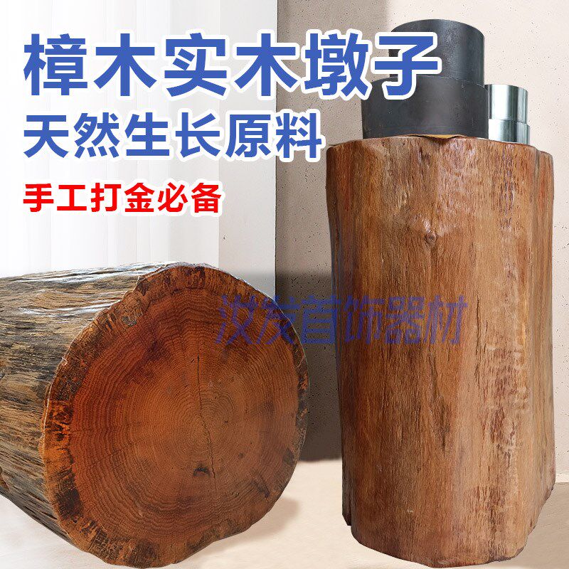 首饰打金木墩饰品diy加工工具实木金工台金银手工敲打垫板铁饼块