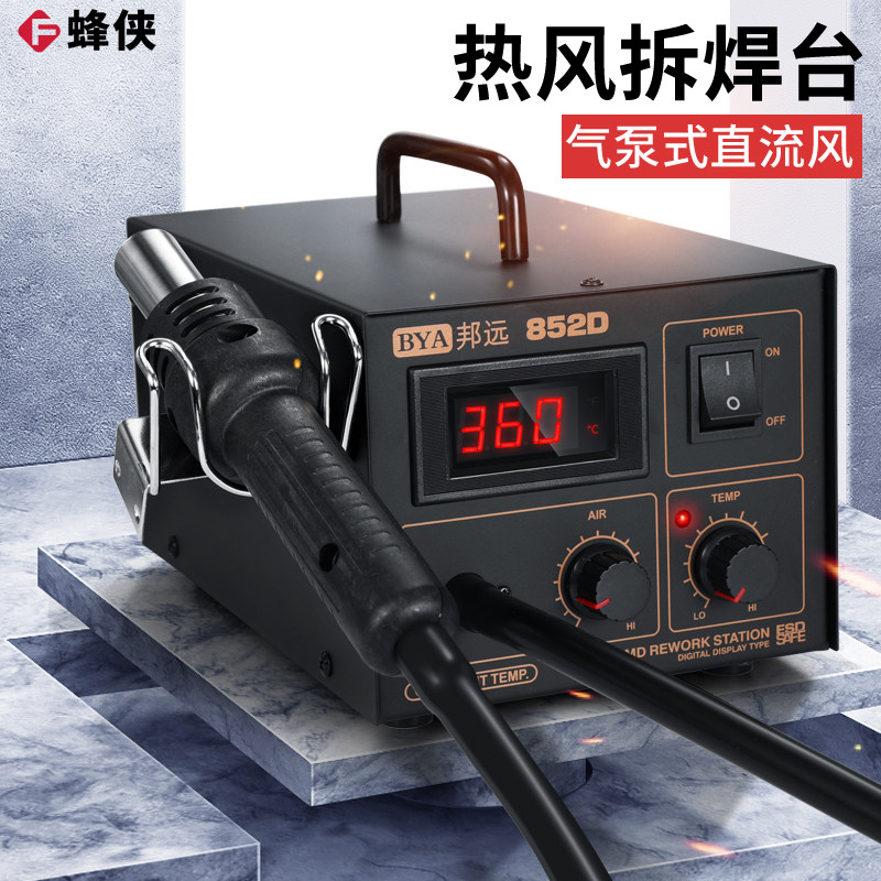 邦远BY852D/850D热风拆焊台数显调温电子维修贴片工业用焊接工具