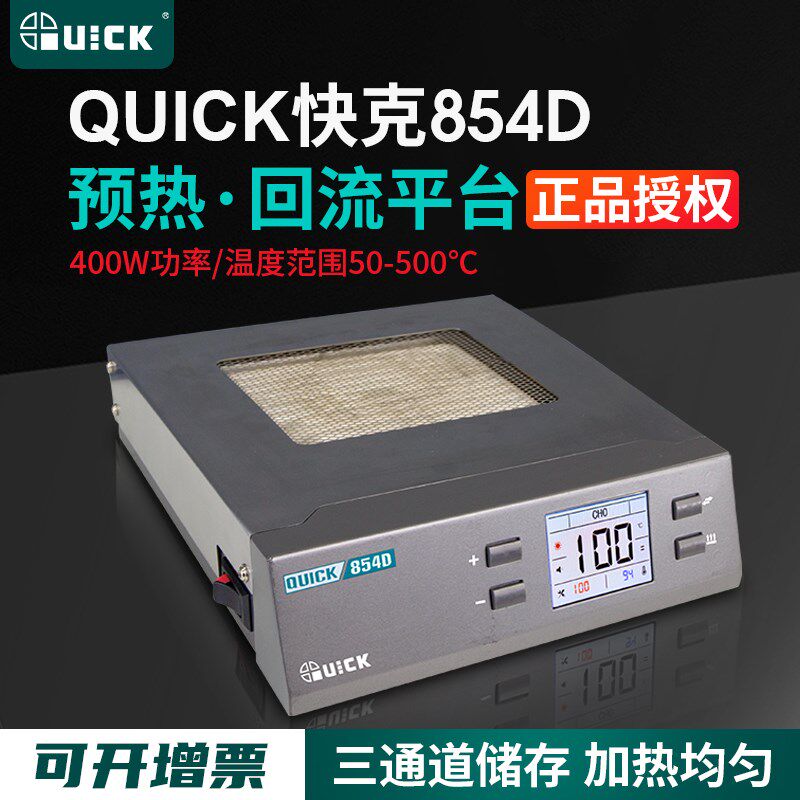 QUICK快克854D预热台手机维修电热板数显红外陶瓷加热台拆焊工具