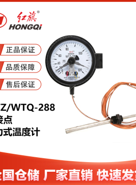 红旗仪表WTZ/WTQ-288电接点压力式温度计厂家直销