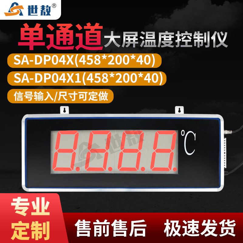 SA-DP04X大屏温度显示器LED显示计变送器变送器带控制报警功能