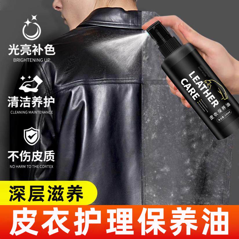 皮衣保养油皮革清理剂真皮保养油皮包清洁剂保养皮夹克油护理液剂