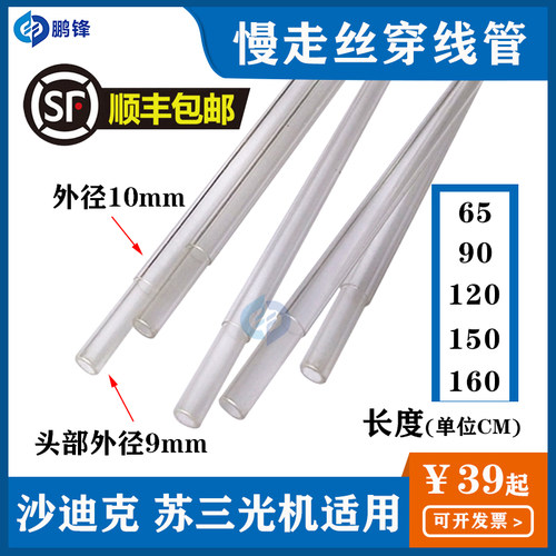 慢走丝导丝管苏三光机透明导管沙迪克出线管穿线管穿丝管出丝管