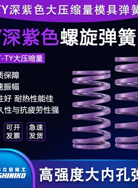伟立信 T-TY深紫色大压缩量中荷重模具弹簧