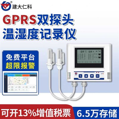 建大仁科温湿度自动记录仪GPRS多监视器监控短信报警冷藏库冷链无