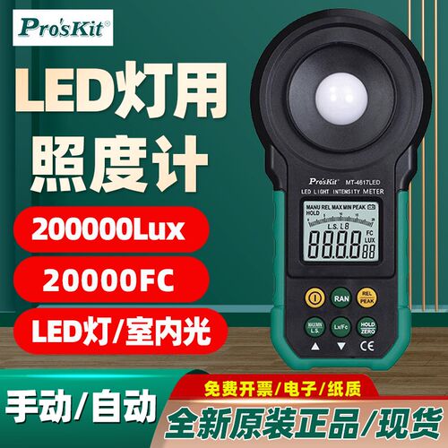 宝工MT-4617LED-C自手动量程LED灯用照度计光源相对值/峰值测量
