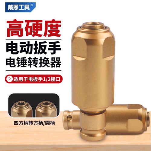 电动扳手转电锤冲击钻方柄圆柄两槽转换头通用钻墙改装多功能接头