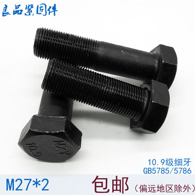 10.9级细牙外六角螺丝螺栓M27*1.5x2*80x100x150x160x170x180x200