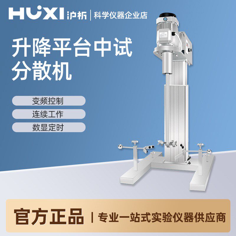上海沪析升降平台中试分散机实验室工业用数显定时变频调速分散机