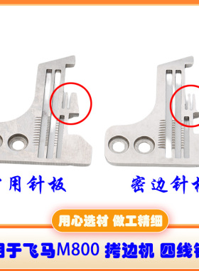 适用于飞马M800包缝机锁边机拷边机四线常规针板密边针板工业缝纫