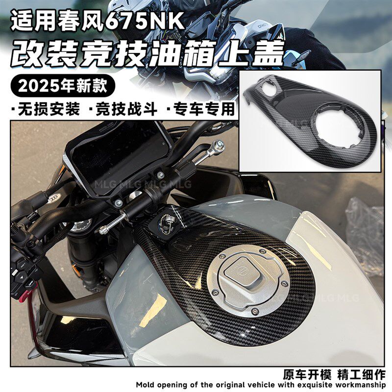 适用春风675NK 改装油箱上盖碳纤花纹油箱罩电门装饰保护板配件