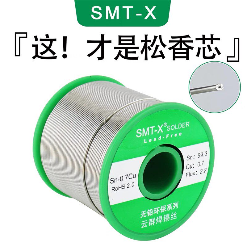 SMT-X云南云群无铅焊锡丝500g/800g含松香环保SGS高纯度锡线0.8mm