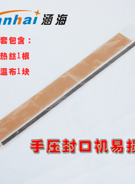 SF200/300铝壳印字手压封口机易损件配件电热丝高温布各1个(8MM)